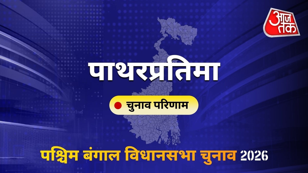 पाथरप्रतिमा सीट विधानसभा चुनाव परिणाम 2026