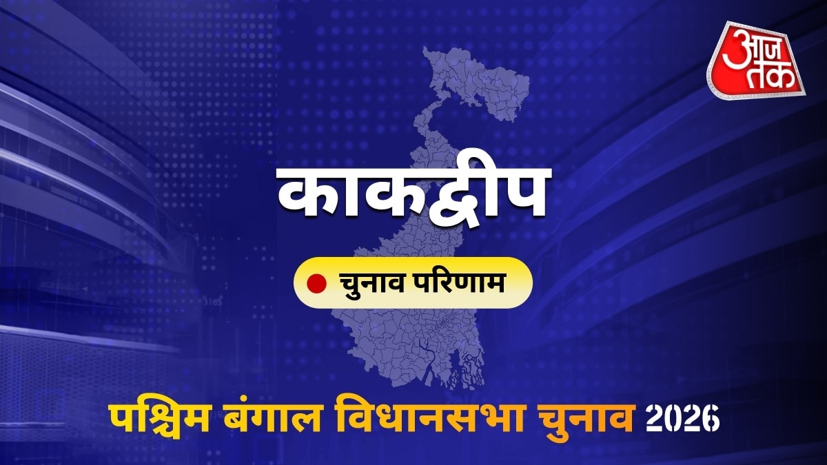 काकद्वीप सीट विधानसभा चुनाव परिणाम 2026