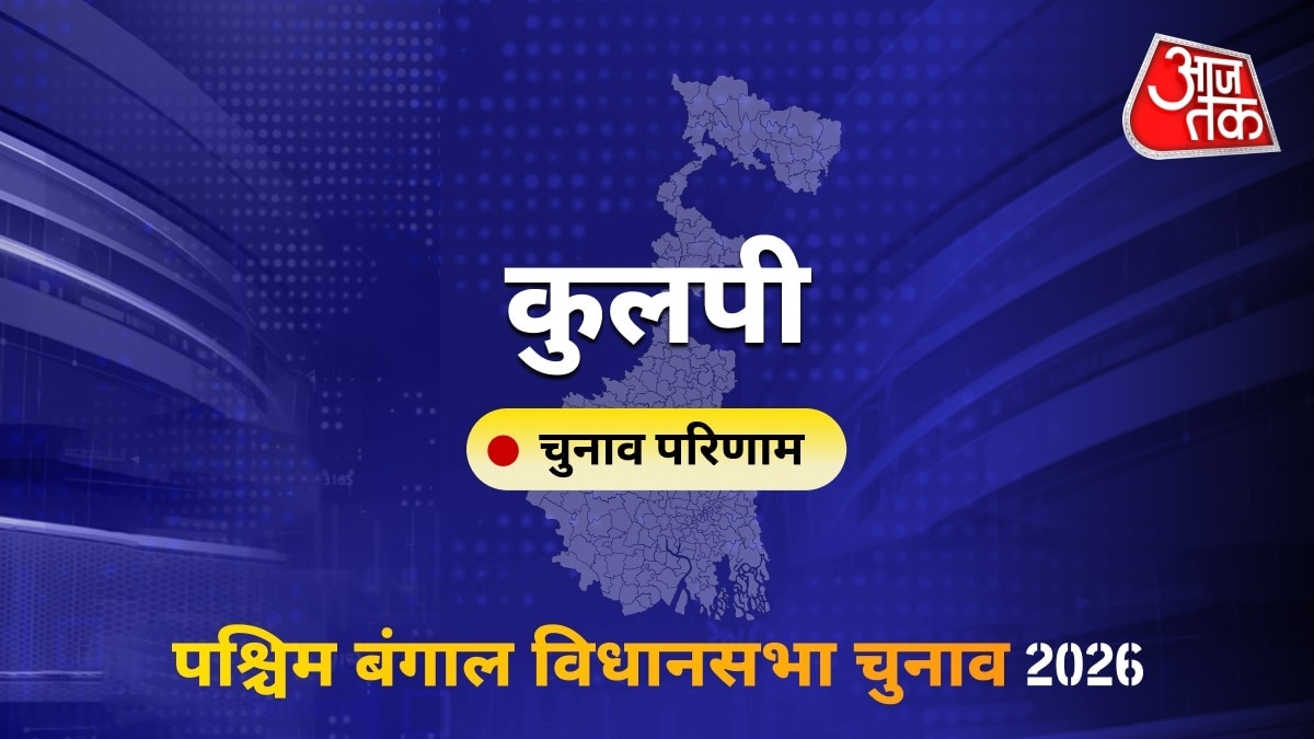 कुलपी सीट विधानसभा चुनाव परिणाम 2026
