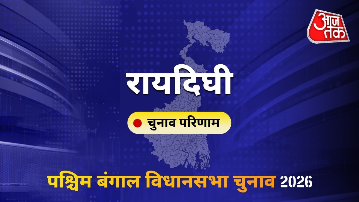 रायदिघी सीट विधानसभा चुनाव परिणाम 2026