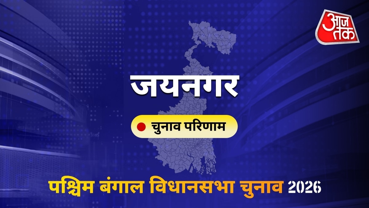 जयनगर सीट विधानसभा चुनाव परिणाम 2026