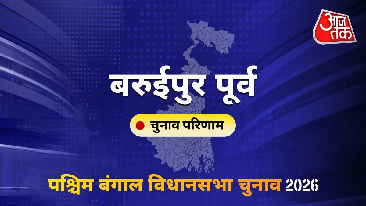 बरुईपुर पूर्व सीट विधानसभा चुनाव परिणाम 2026