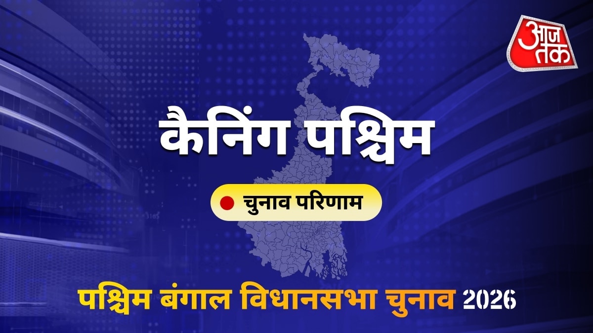 कैनिंग पश्चिम सीट विधानसभा चुनाव परिणाम 2026