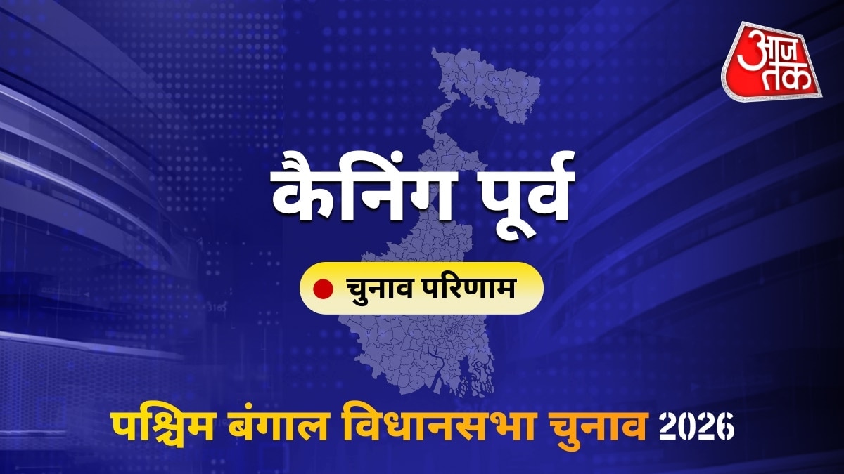 कैनिंग पूर्व सीट विधानसभा चुनाव परिणाम 2026