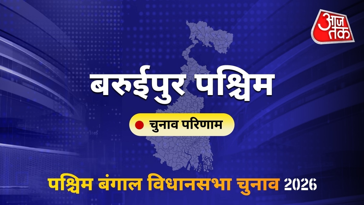 बरुईपुर पश्चिम सीट विधानसभा चुनाव परिणाम 2026