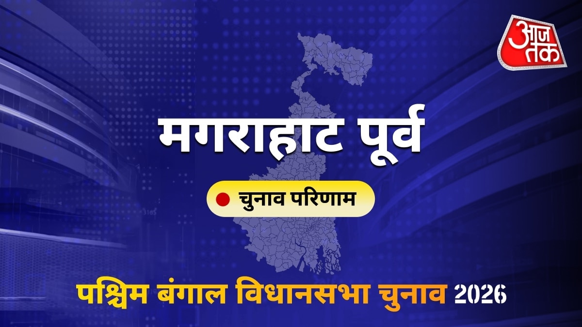 मगराहाट पूर्व सीट विधानसभा चुनाव परिणाम 2026