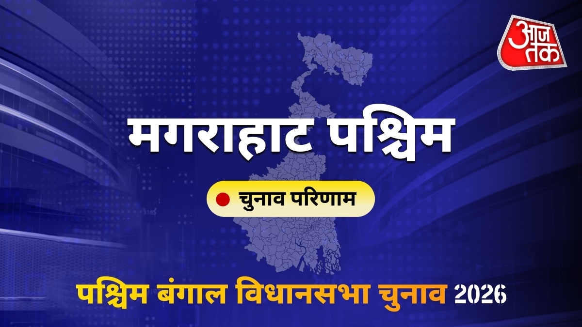 मगराहाट पश्चिम सीट विधानसभा चुनाव परिणाम 2026