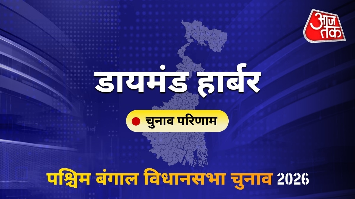 डायमंड हार्बर सीट विधानसभा चुनाव परिणाम 2026