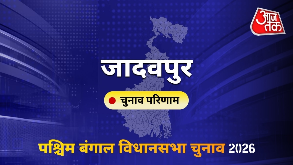 जादवपुर सीट विधानसभा चुनाव परिणाम 2026