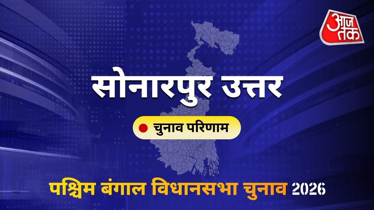सोनारपुर उत्तर सीट विधानसभा चुनाव परिणाम 2026