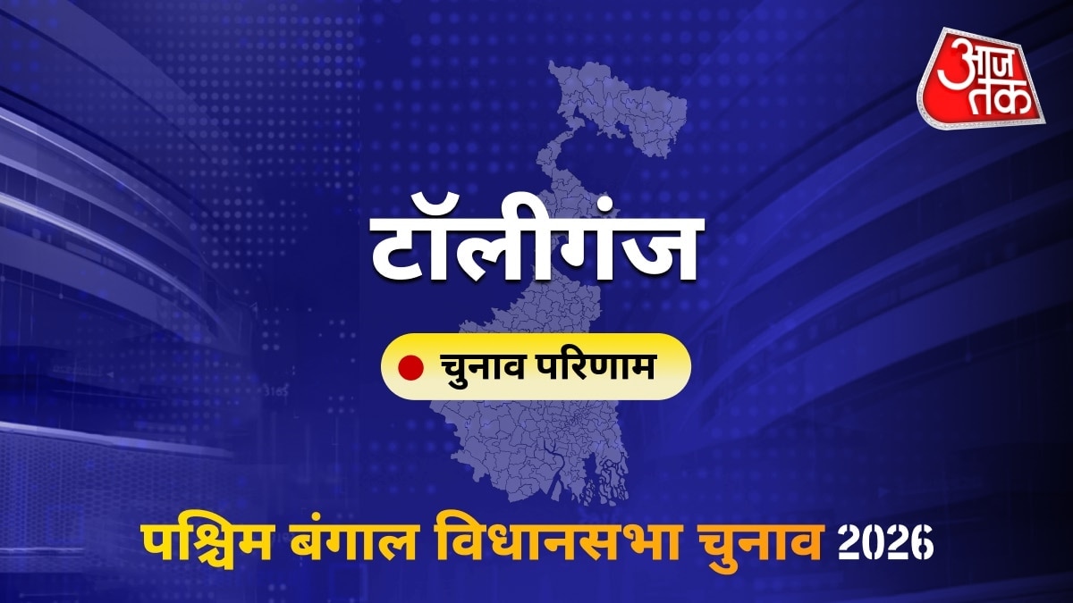 टॉलीगंज सीट विधानसभा चुनाव परिणाम 2026