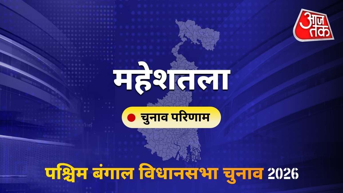 महेशतला सीट विधानसभा चुनाव परिणाम 2026