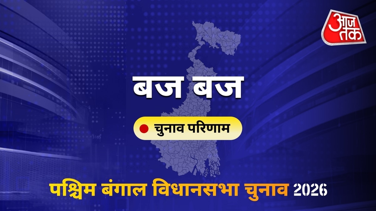 बज बज सीट विधानसभा चुनाव परिणाम 2026