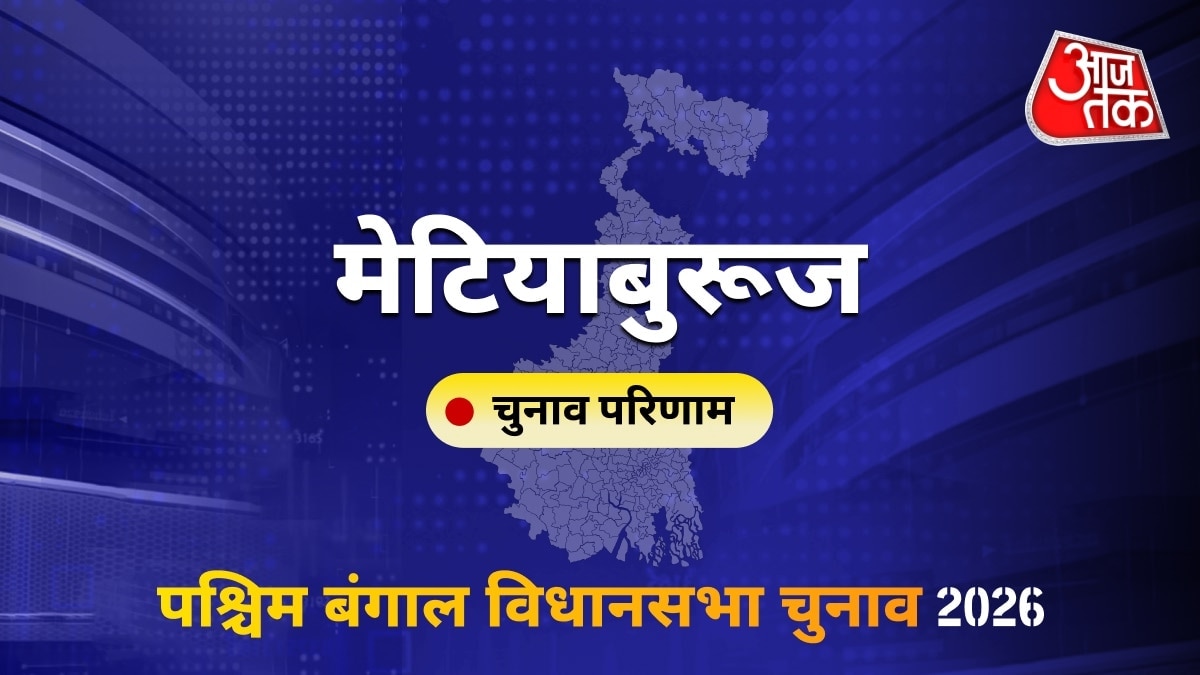 मेटियाबुरूज सीट विधानसभा चुनाव परिणाम 2026