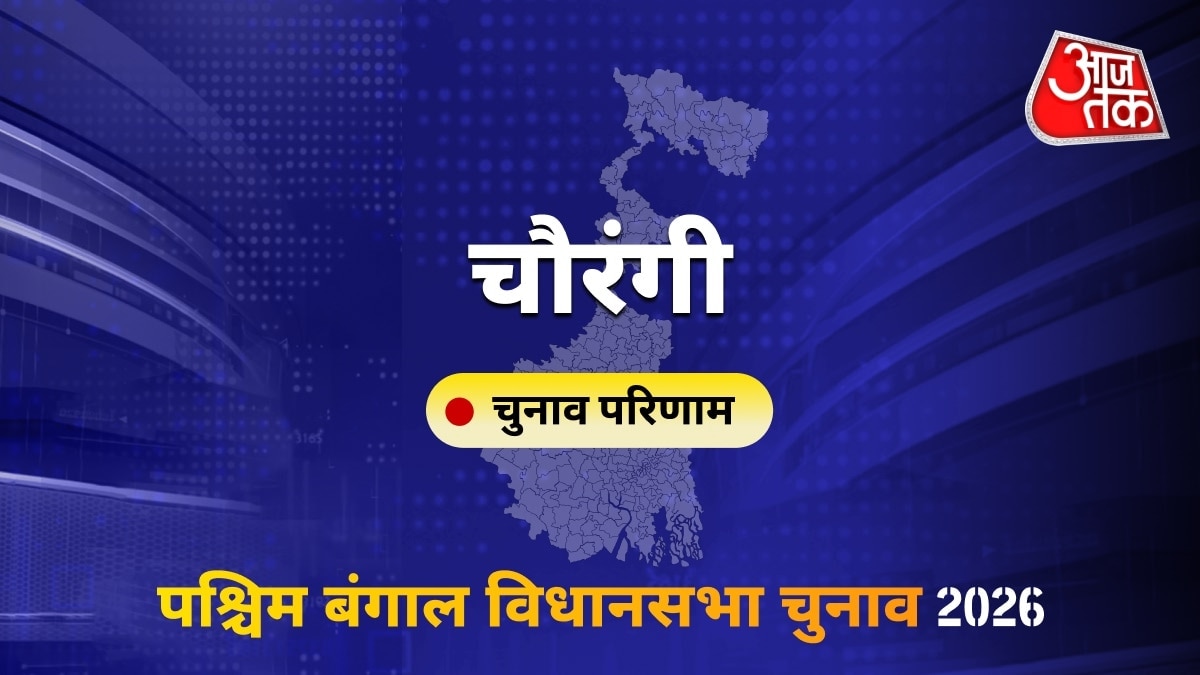 चौरंगी सीट विधानसभा चुनाव परिणाम 2026