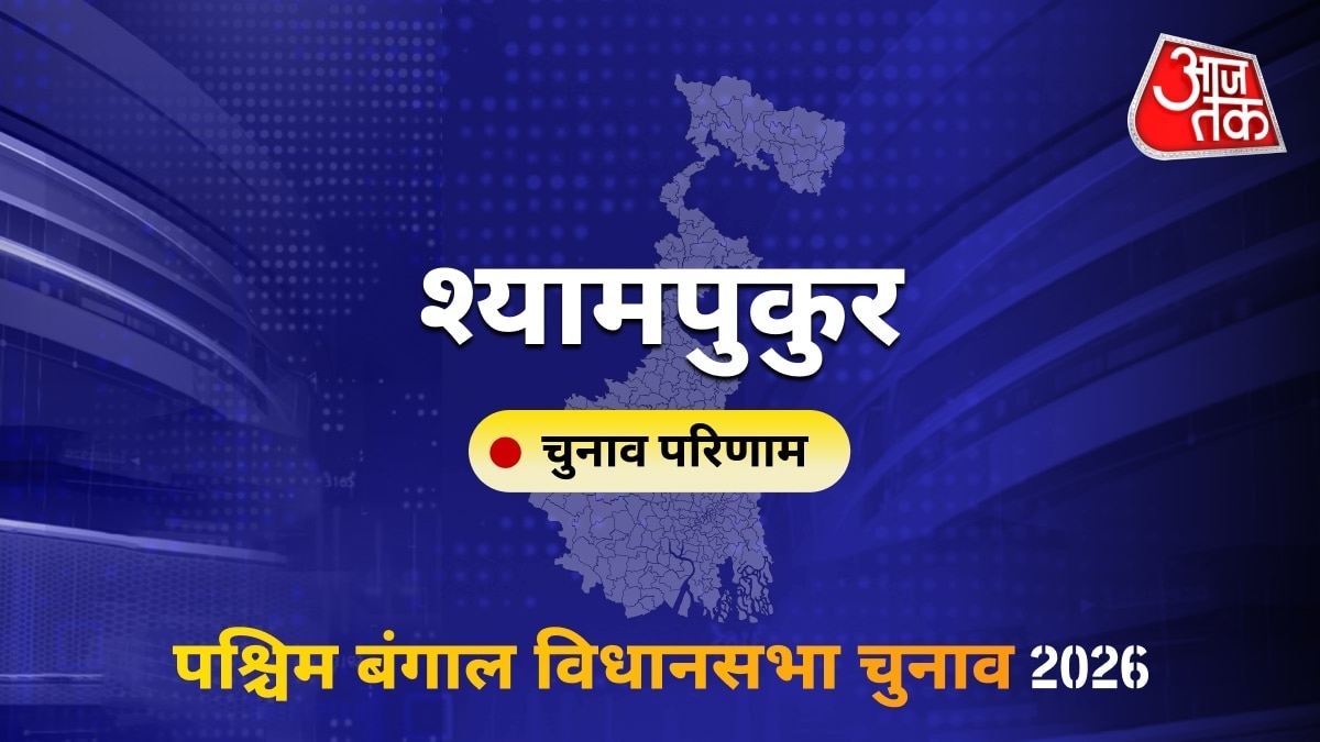 श्यामपुकुर सीट विधानसभा चुनाव परिणाम 2026