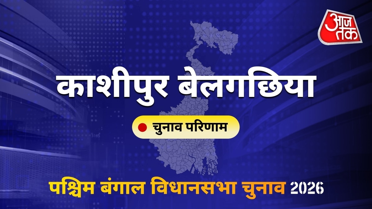 काशीपुर बेलगछिया सीट विधानसभा चुनाव परिणाम 2026