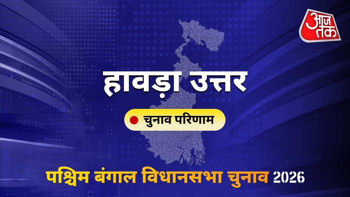 हावड़ा उत्तर सीट विधानसभा चुनाव परिणाम 2026