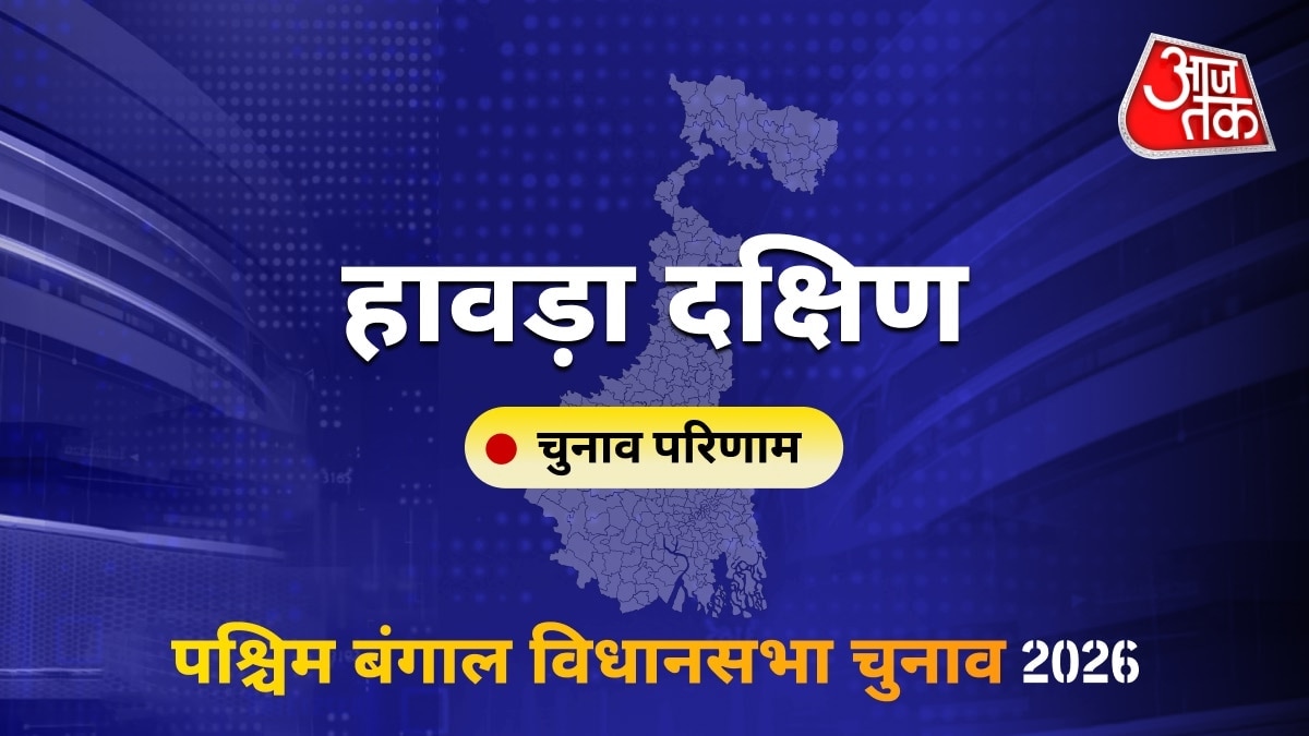 हावड़ा दक्षिण सीट विधानसभा चुनाव परिणाम 2026