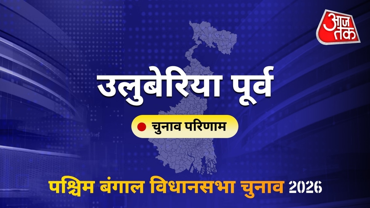 उलुबेरिया पूर्व सीट विधानसभा चुनाव परिणाम 2026