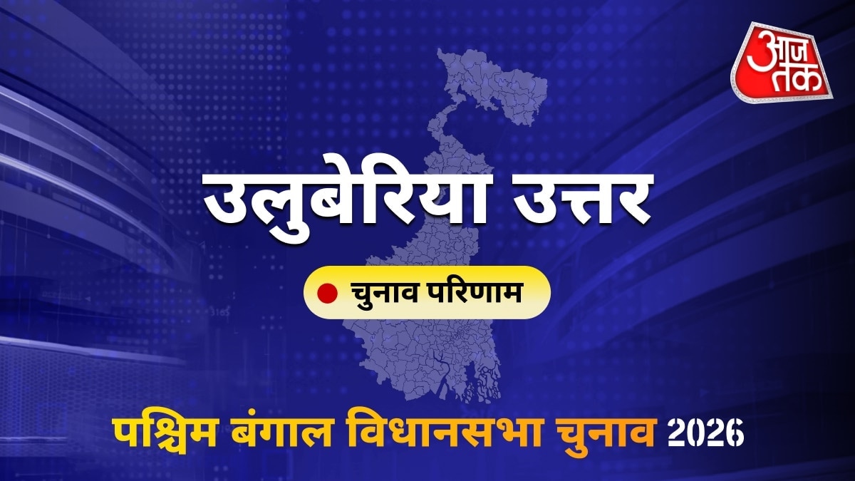उलुबेरिया उत्तर सीट विधानसभा चुनाव परिणाम 2026