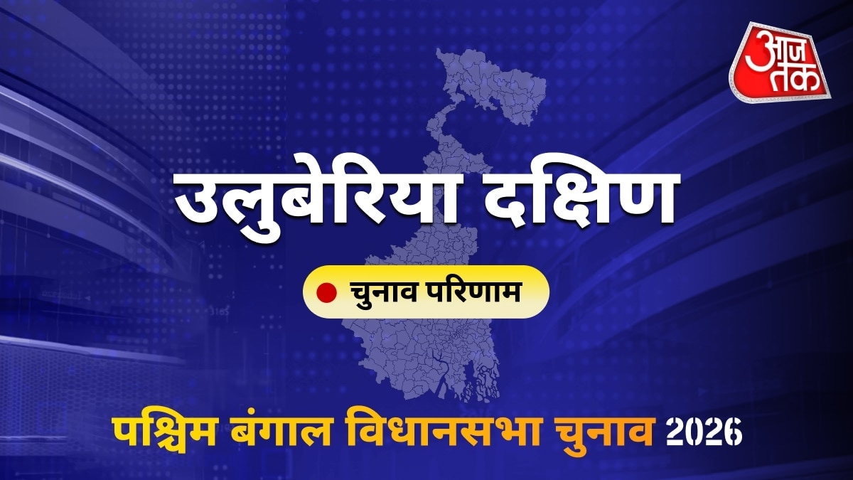 उलुबेरिया दक्षिण सीट विधानसभा चुनाव परिणाम 2026