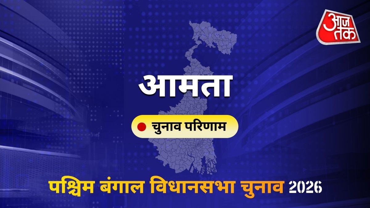 आमता सीट विधानसभा चुनाव परिणाम 2026