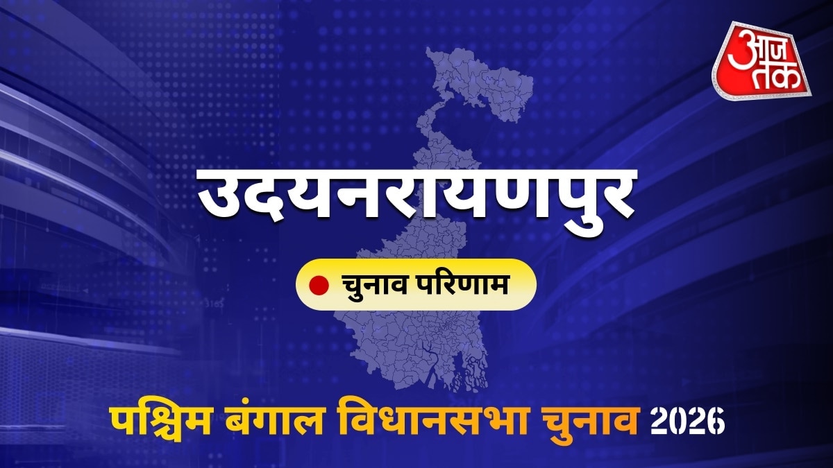 उदयनरायणपुर सीट विधानसभा चुनाव परिणाम 2026