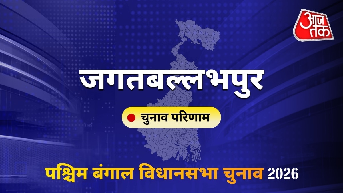 जगतबल्लभपुर सीट विधानसभा चुनाव परिणाम 2026