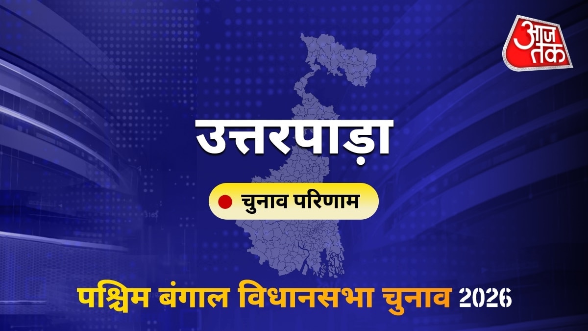 उत्तरपाड़ा सीट विधानसभा चुनाव परिणाम 2026