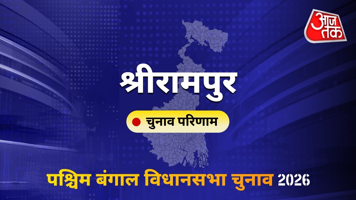 श्रीरामपुर सीट विधानसभा चुनाव परिणाम 2026