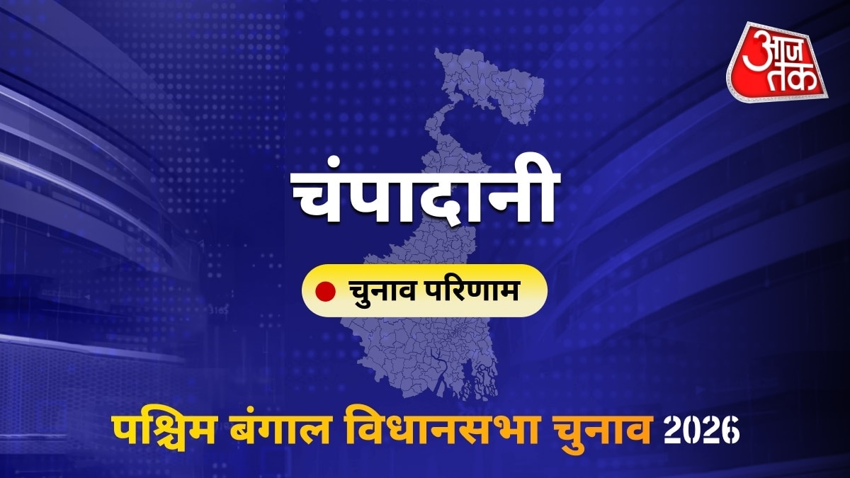 चंपादानी सीट विधानसभा चुनाव परिणाम 2026