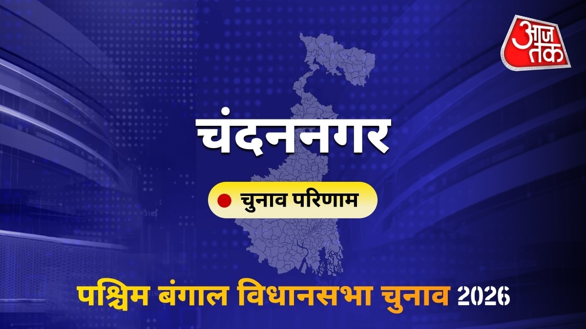 चंदननगर सीट विधानसभा चुनाव परिणाम 2026