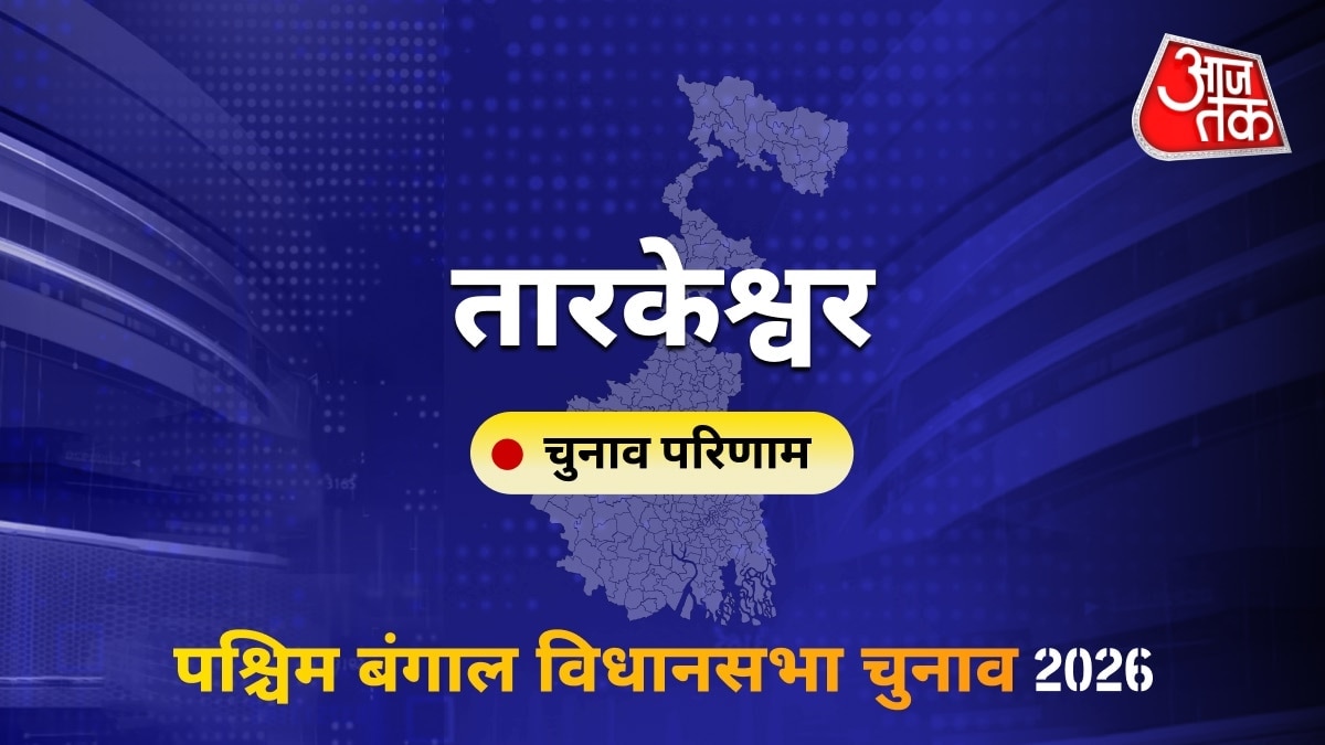 तारकेश्वर सीट विधानसभा चुनाव परिणाम 2026
