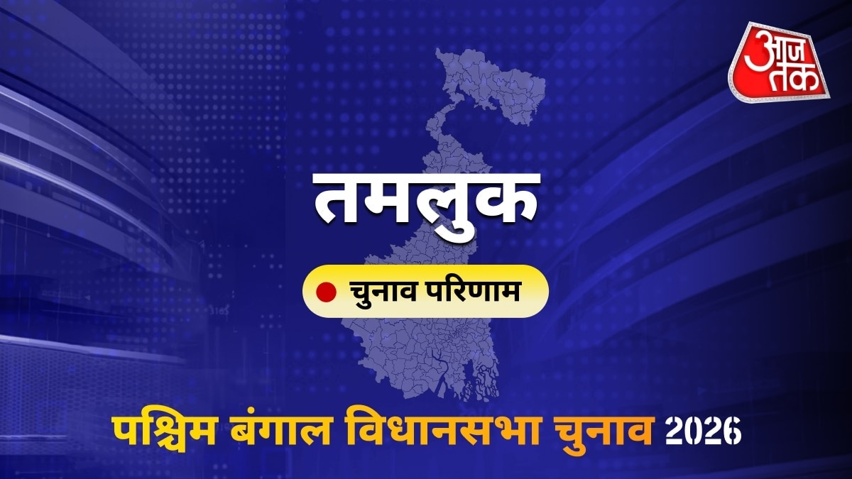 तमलुक सीट विधानसभा चुनाव परिणाम 2026