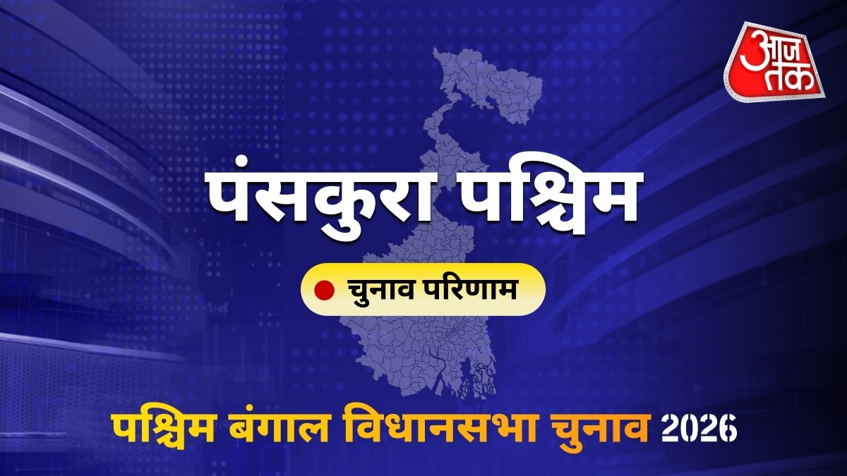 पंसकुरा पश्चिम सीट विधानसभा चुनाव परिणाम 2026