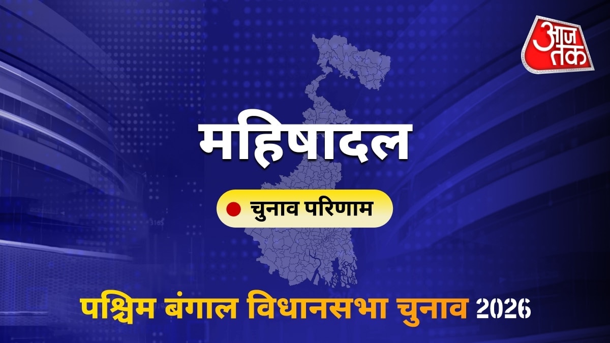 महिषादल सीट विधानसभा चुनाव परिणाम 2026