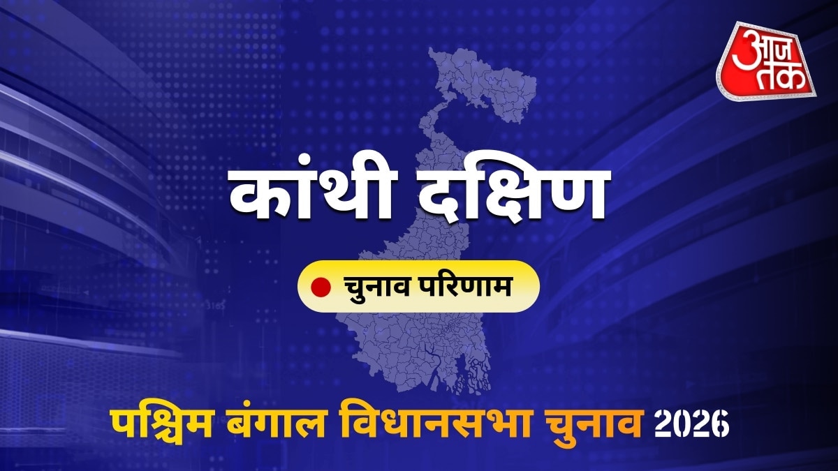 कांथी दक्षिण सीट विधानसभा चुनाव परिणाम 2026
