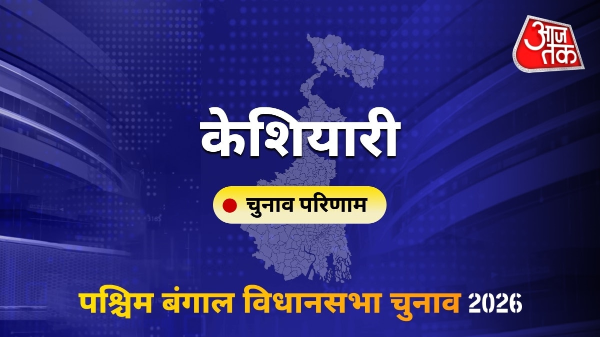 केशियारी सीट विधानसभा चुनाव परिणाम 2026