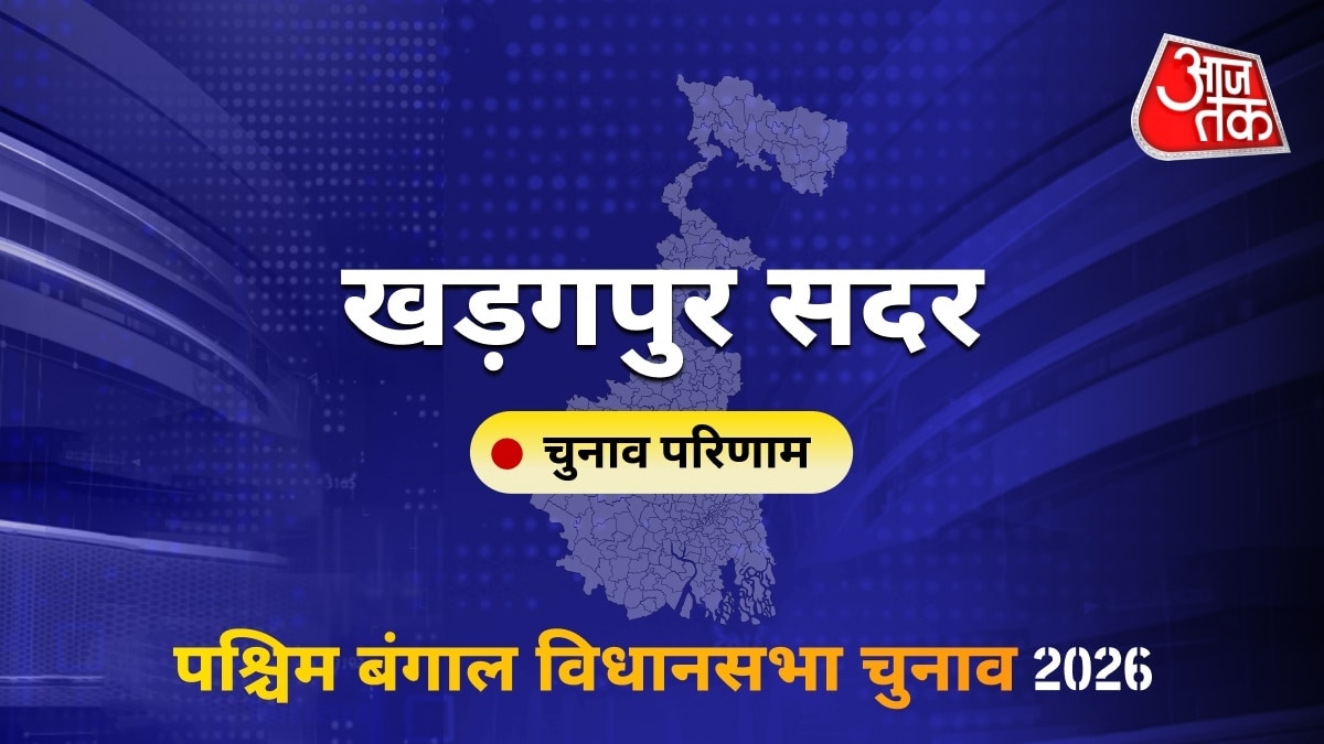 खड़गपुर सदर सीट विधानसभा चुनाव परिणाम 2026
