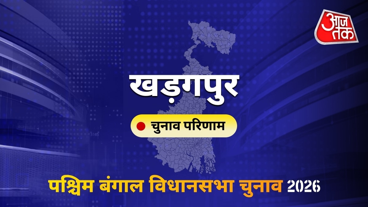 खड़गपुर सीट विधानसभा चुनाव परिणाम 2026