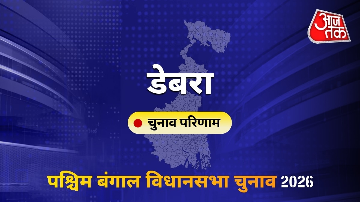 डेबरा सीट विधानसभा चुनाव परिणाम 2026
