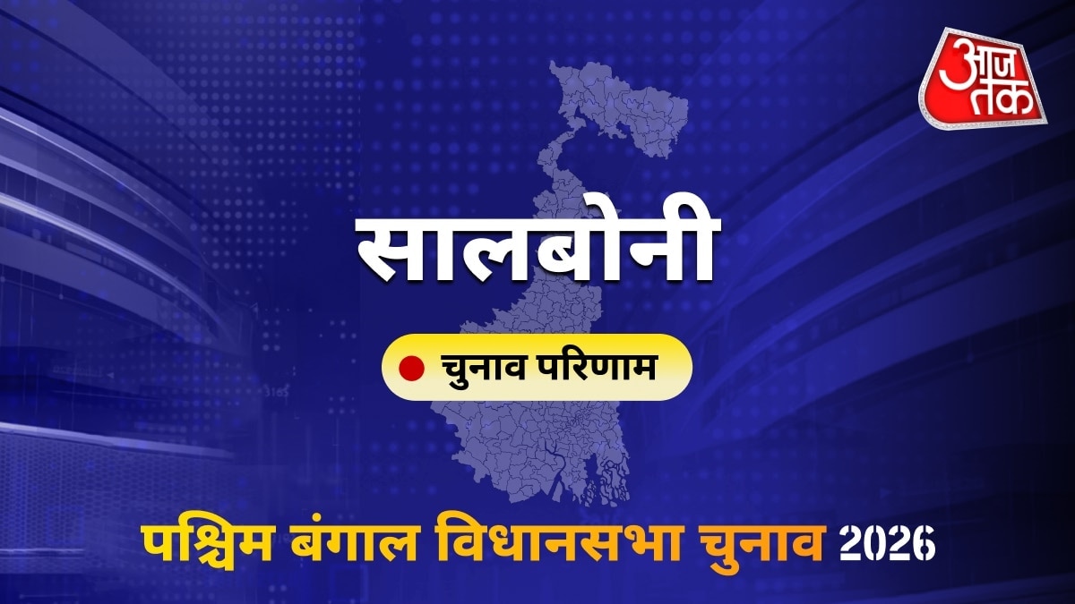 सालबोनी सीट विधानसभा चुनाव परिणाम 2026