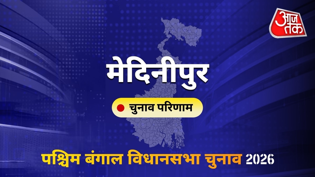 मेदिनीपुर सीट विधानसभा चुनाव परिणाम 2026