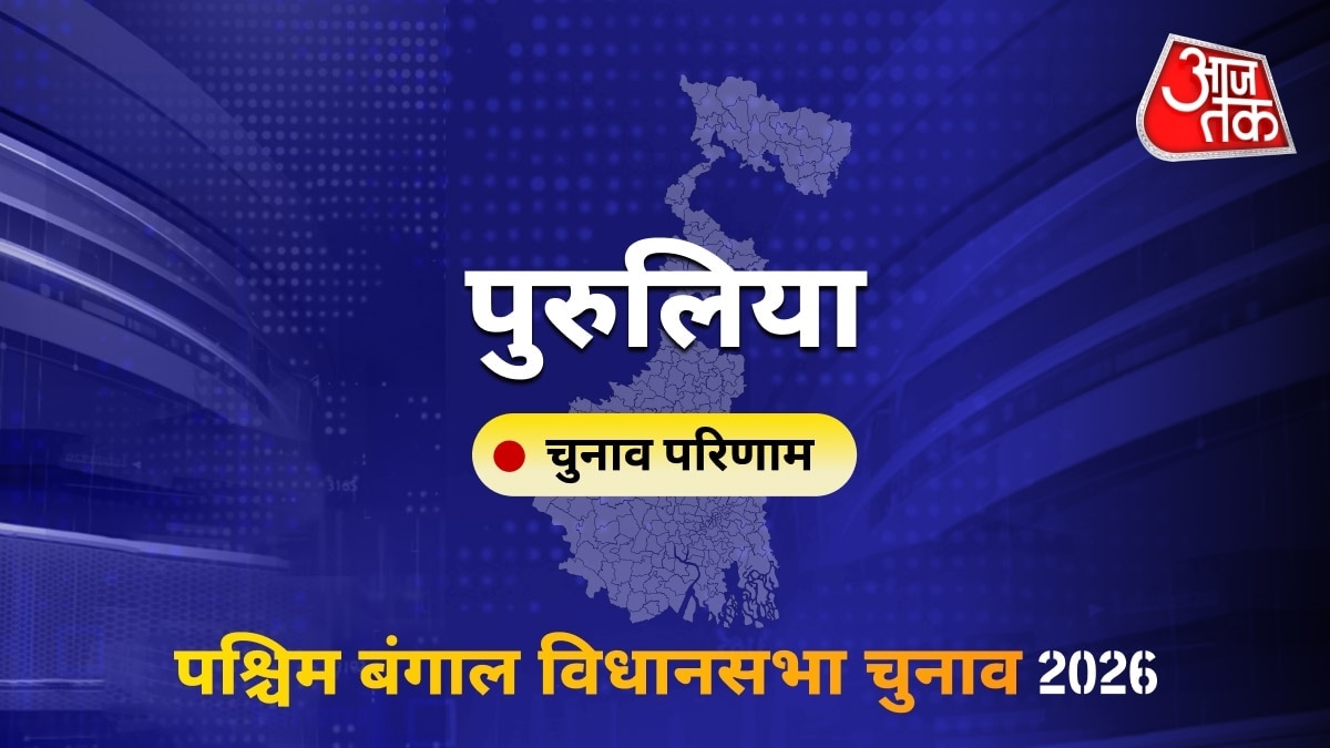 पुरुलिया सीट विधानसभा चुनाव परिणाम 2026