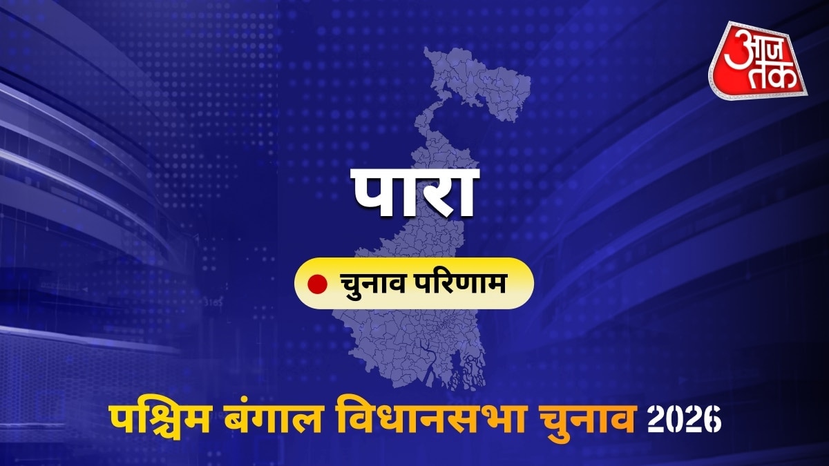 पारा सीट विधानसभा चुनाव परिणाम 2026