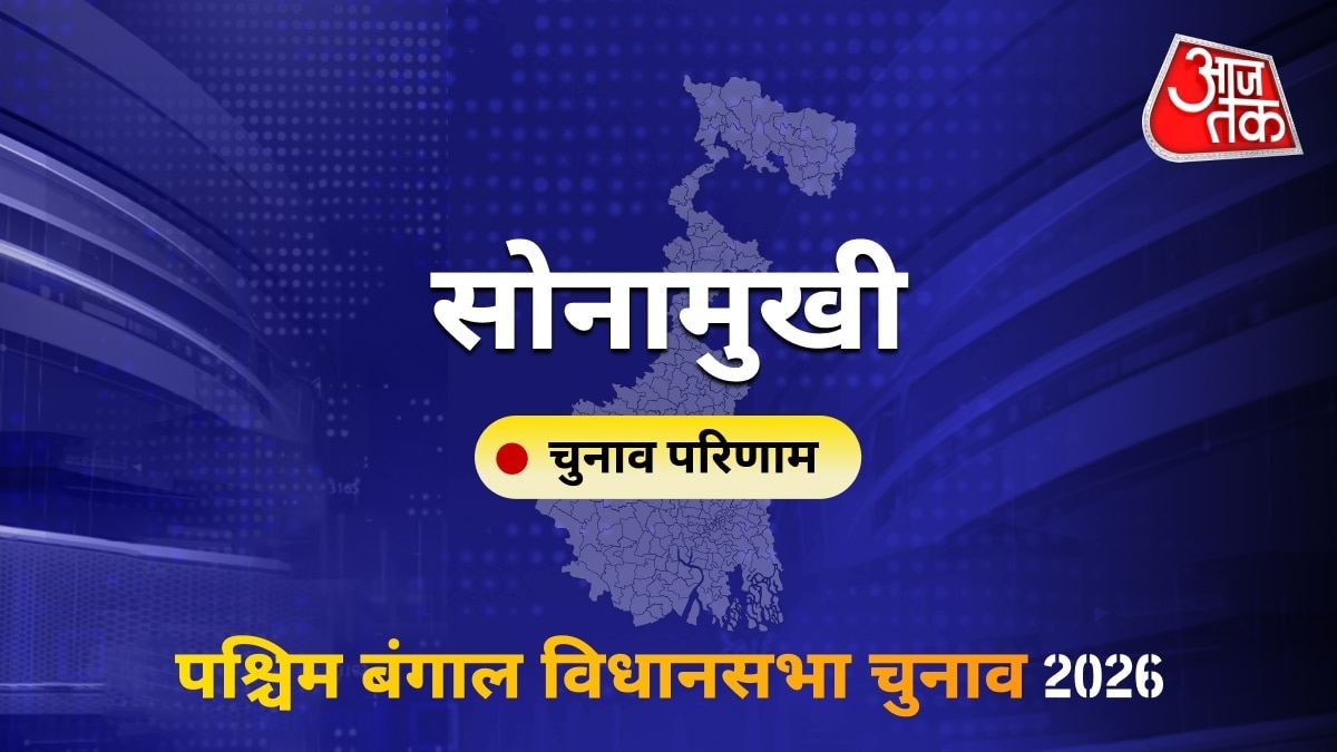 सोनामुखी सीट विधानसभा चुनाव परिणाम 2026