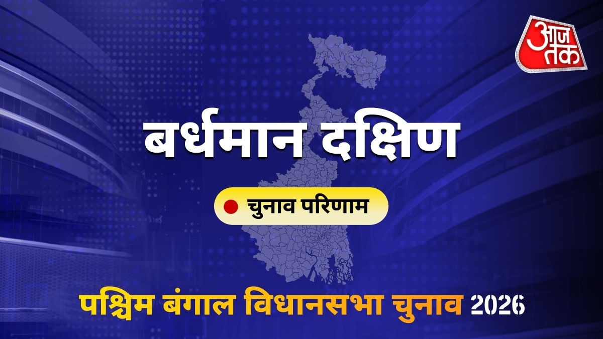 बर्धमान दक्षिण सीट विधानसभा चुनाव परिणाम 2026