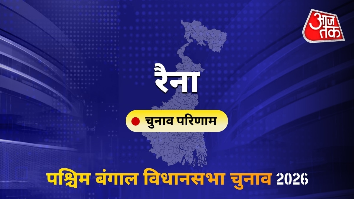 रैना सीट विधानसभा चुनाव परिणाम 2026