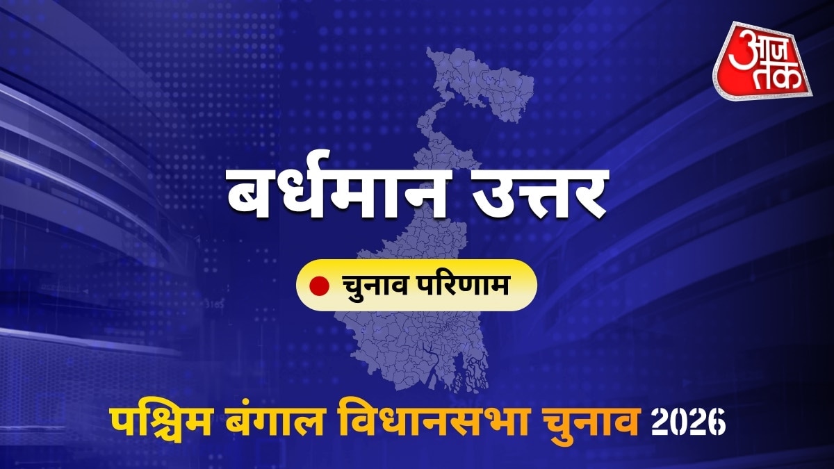बर्धमान उत्तर सीट विधानसभा चुनाव परिणाम 2026